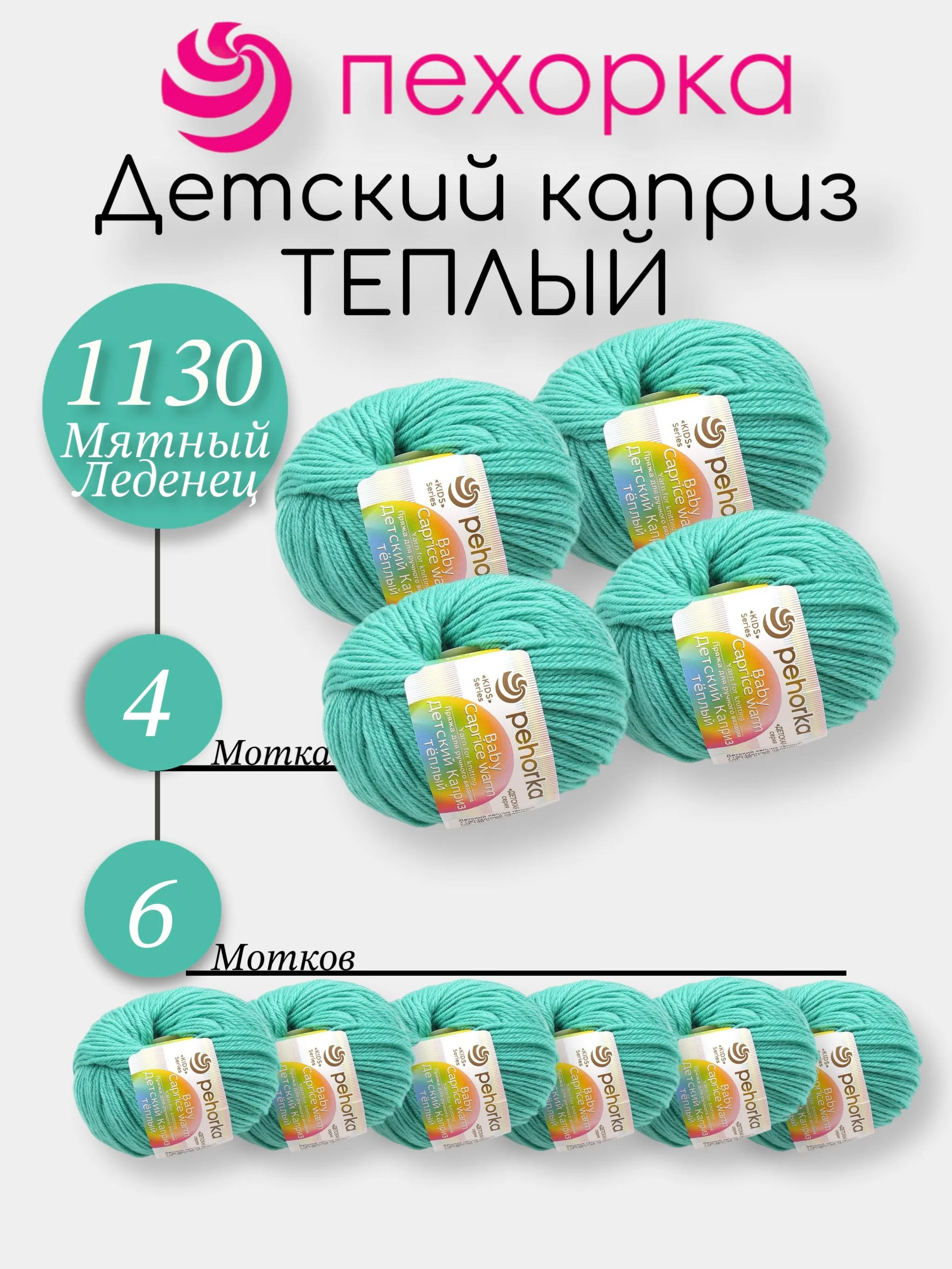 Мятный пехорка Детский Каприз Теплый Комплект 6-4 штук, 50% мериносовая шерсть 50% фибра 50г 125м