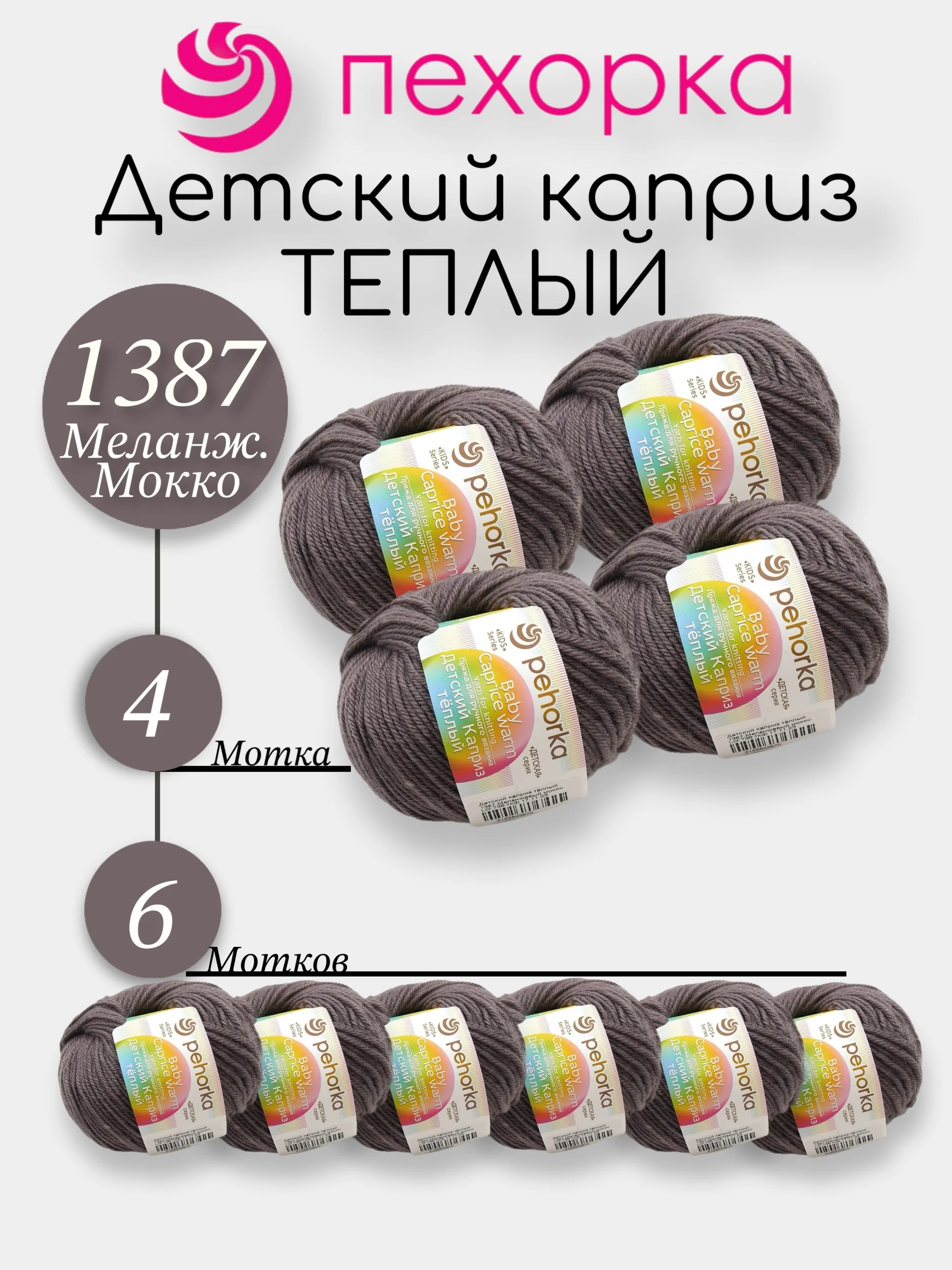 Серый меланж пехорка Детский Каприз Теплый Комплект 6-4 штук, 50% мериносовая шерсть 50% фибра 50г 125м