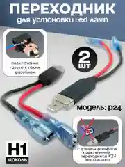 Переходник для установки LED ламп P24