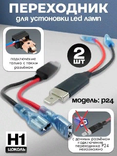 Переходник для установки LED ламп P24