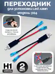 Переходник для установки LED ламп в авто