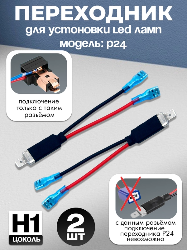 Переходник для установки LED ламп в авто