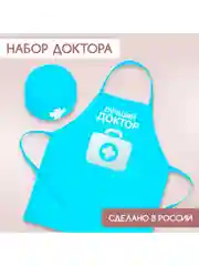 Игровой набор фартук и колпак детский костюм профессии "Лучший доктор" врач, больница