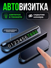 Автовизитка парковочная, номер телефона в машину