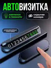 Автовизитка парковочная, номер телефона в машину