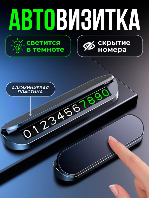 Автовизитка парковочная, номер телефона в машину