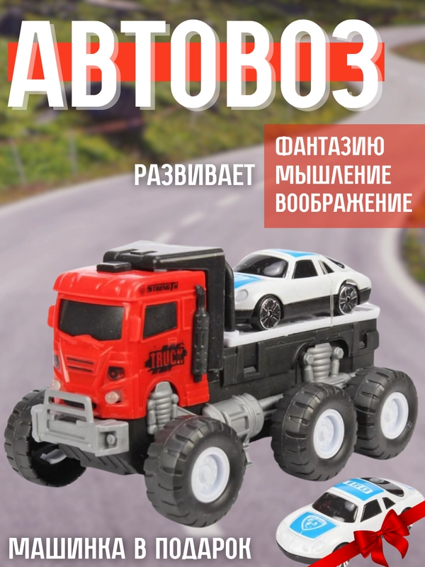 Игрушечный Автовоз, инерционный + 1 машинка