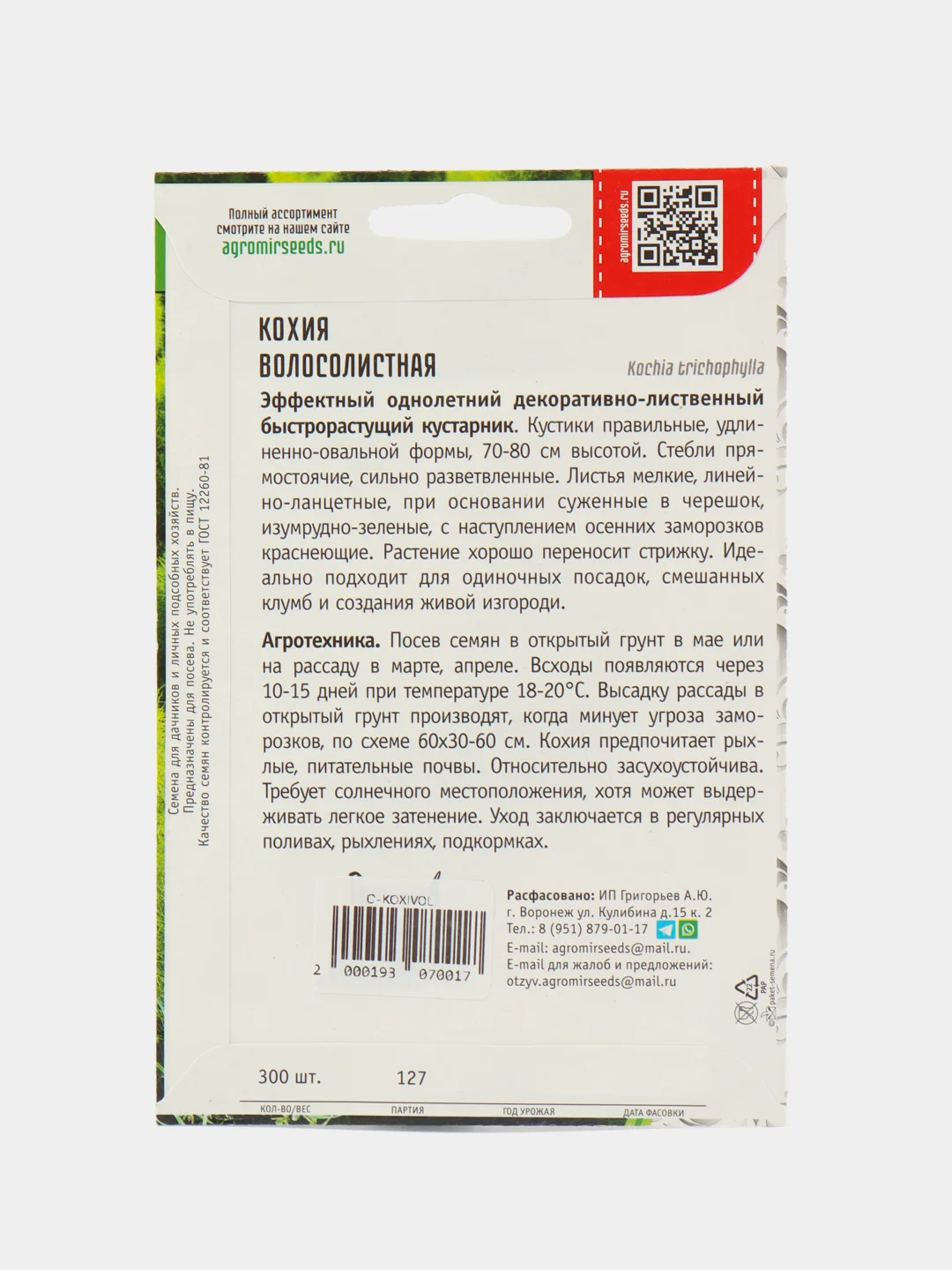 Кохия Волосолистная, семена