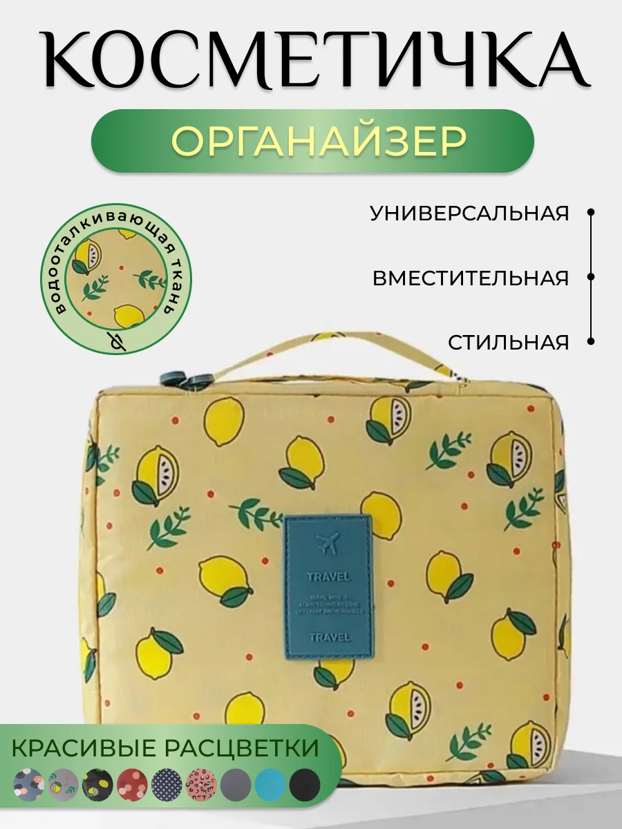 Лимонный косметичка сумка-органайзер, дорожная