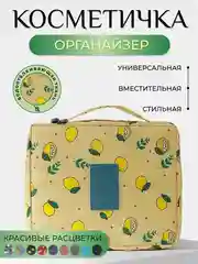 Лимонный косметичка сумка-органайзер, дорожная