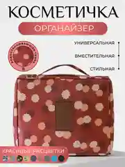 Багровый косметичка сумка-органайзер, дорожная