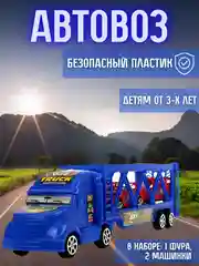 Игрушечный "Автовоз", инерционный, 2 машинки в наборе