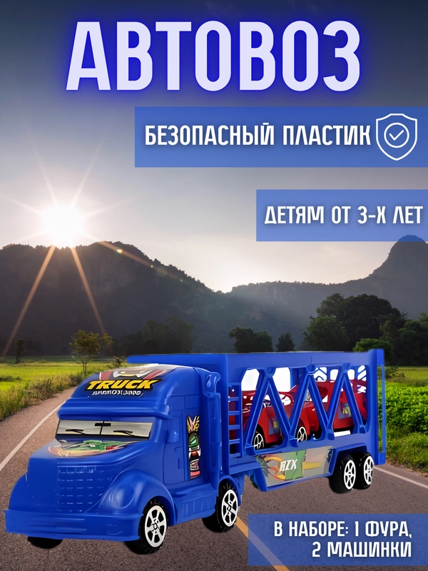 Игрушечный "Автовоз", инерционный, 2 машинки в наборе