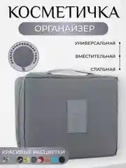 Серый косметичка сумка-органайзер, дорожная