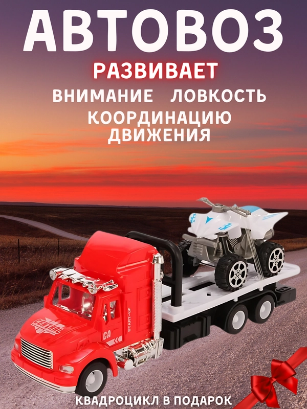 Игрушечный Автовоз, инерционный + 1 квадроцикл в наборе, 22 см