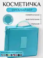 Небесно-голубой косметичка сумка-органайзер, дорожная