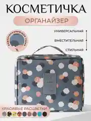 Косметичка сумка-органайзер, дорожная
