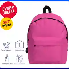 Фуксия рюкзак "Спектр" на 13 л