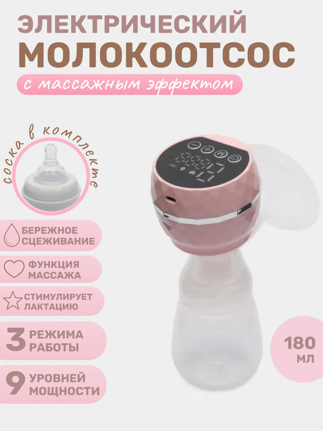 Розовый молокоотсос электрический беспроводной, с бутылкой