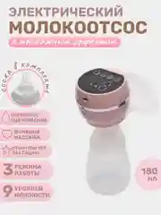 Розовый молокоотсос электрический беспроводной, с бутылкой