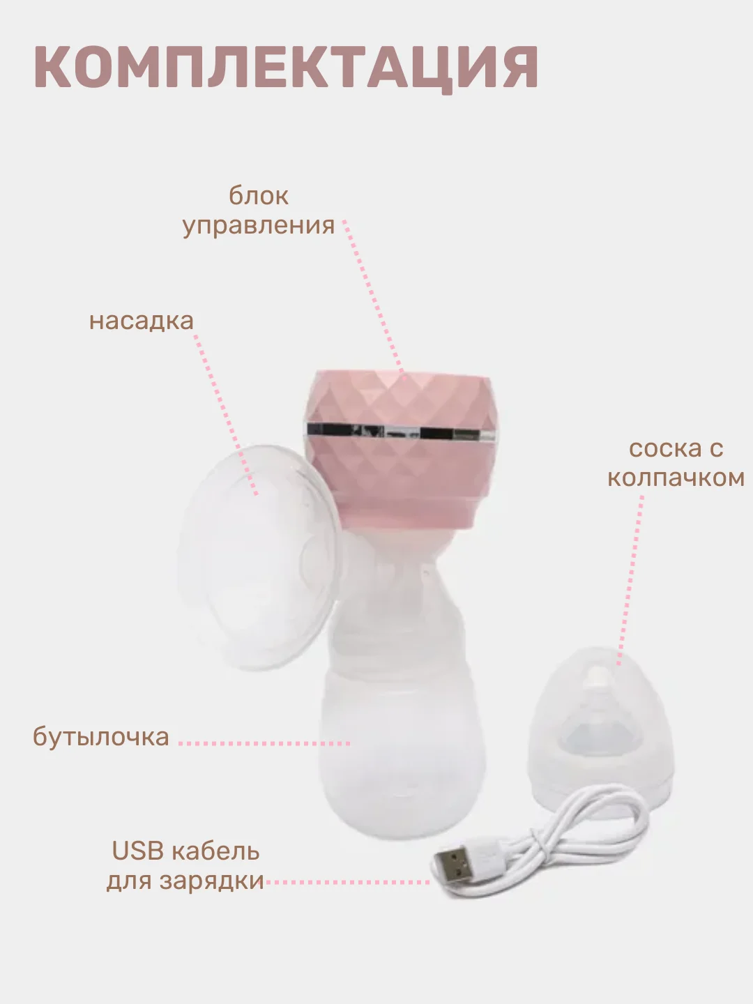 Розовый молокоотсос электрический беспроводной, с бутылкой