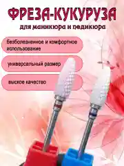 Красный керамическая фреза-кукуруза для маникюра
