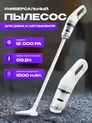 Беспроводной пылесос автомобильный, для дома вертикальный