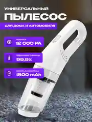 Беспроводной пылесос автомобильный, для дома вертикальный