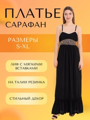 Сарафан женский длинный с поясом