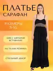 Черный сарафан женский длинный с поясом