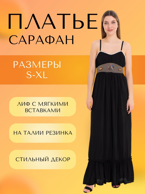 Сарафан женский длинный с поясом
