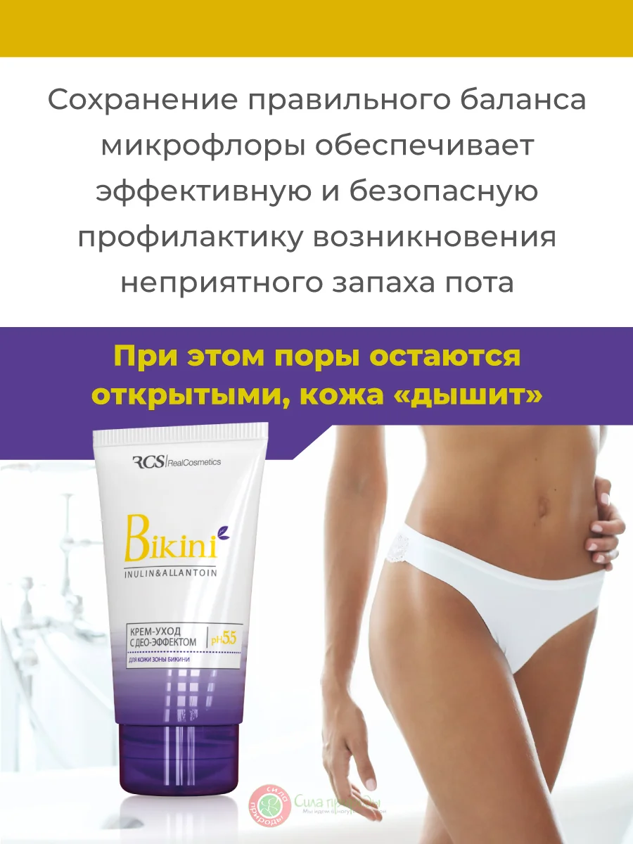 Крем интимный с дезодорирующим эффектом, 50мл. Bikini/РеалКосметикс