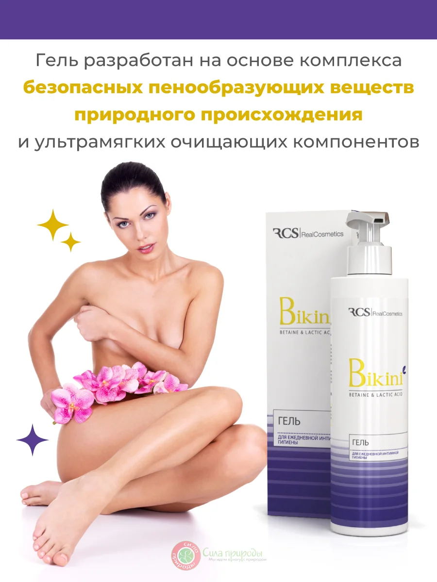 Гель для ежедневной интимной гигиены, 200 мл. Bikini/РеалКосметикс
