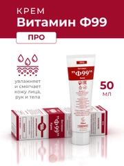 Ф99 Витамин Крем для тела ПРО 50 мл.
