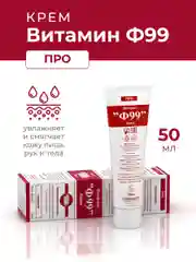Ф99 Витамин Крем для тела ПРО 50 мл.