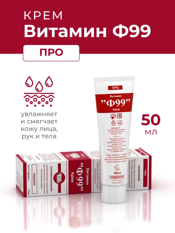 Ф99 Витамин Крем для тела ПРО 50 мл.