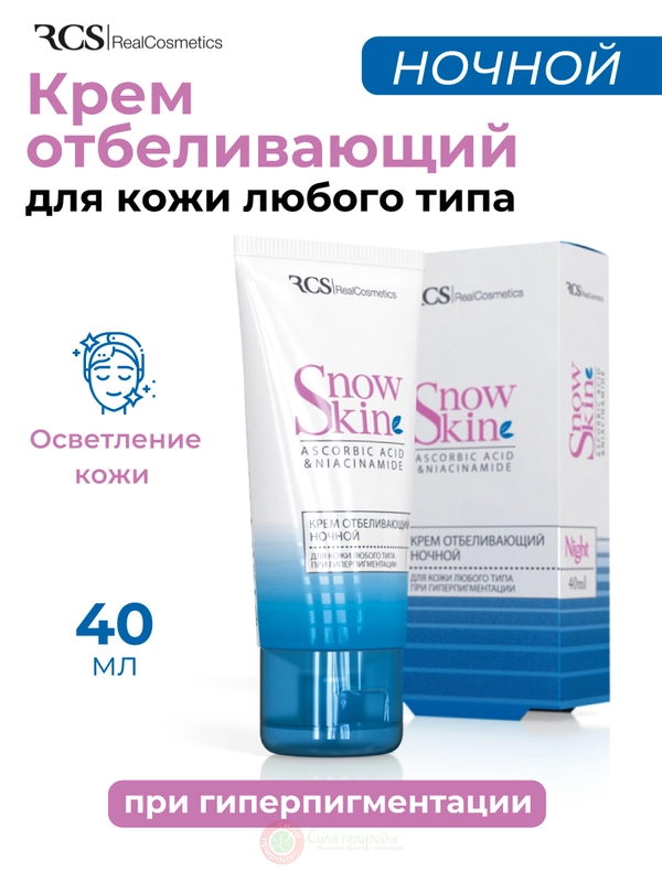 Крем отбеливающий ночной, 40 мл. Snow Skin/РеалКосметикс