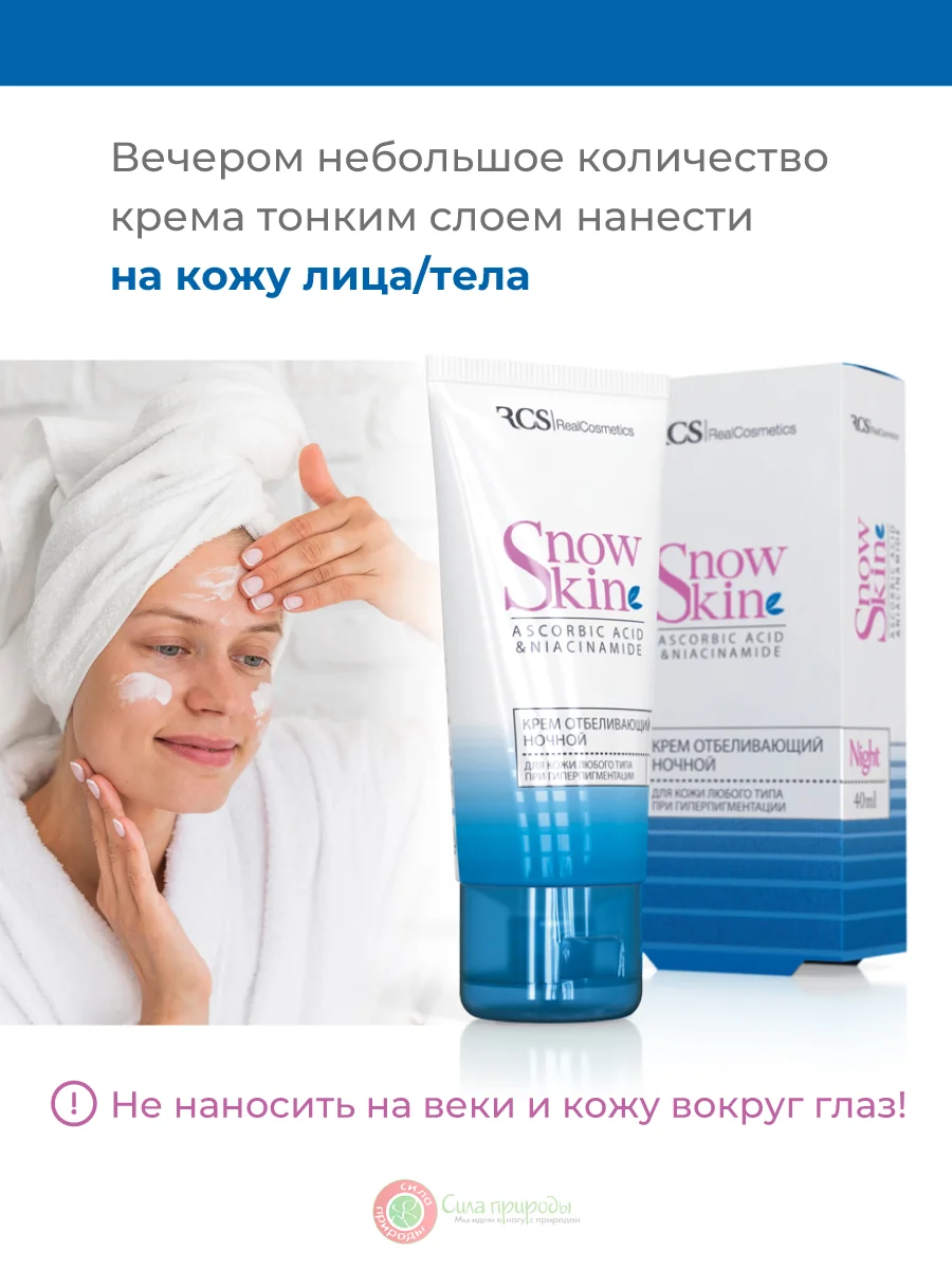 Крем отбеливающий ночной, 40 мл. Snow Skin/РеалКосметикс