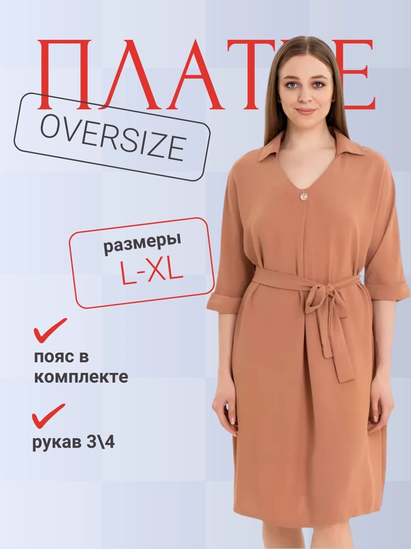 Платье женское оверсайз с поясом