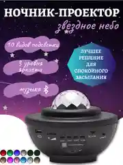 Черный ночник "Звездное небо", с музыкой, ночник детский, проектор звездного неба, планетарий