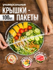 Пакеты на резинке для хранения продуктов, крышка-чехол