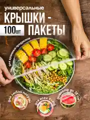 Пакеты на резинке для хранения продуктов, крышка-чехол
