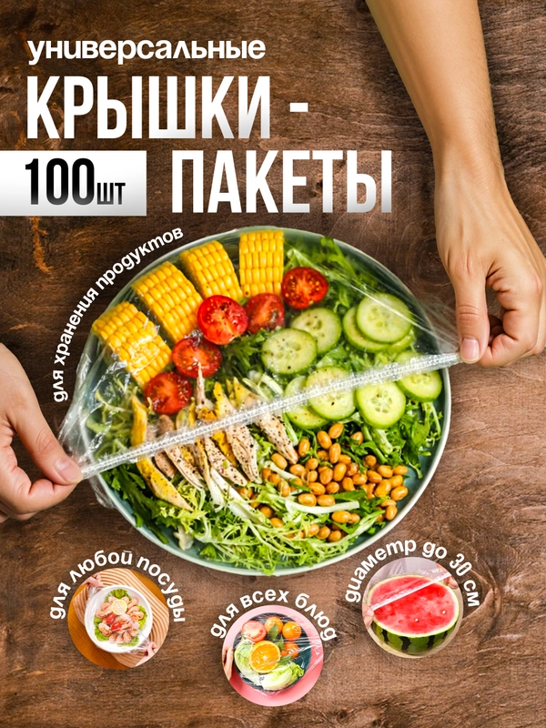 Пакеты на резинке для хранения продуктов, крышка-чехол