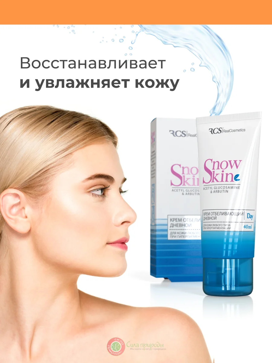 Крем отбеливающий дневной, 40 мл. Snow Skin/РеалКосметикс
