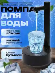 Черный помпа для воды электрическая настольная для бутылок от 1,5 л до 19 литров