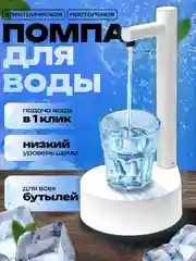 Белый помпа для воды электрическая настольная для бутылок от 1,5 л до 19 литров
