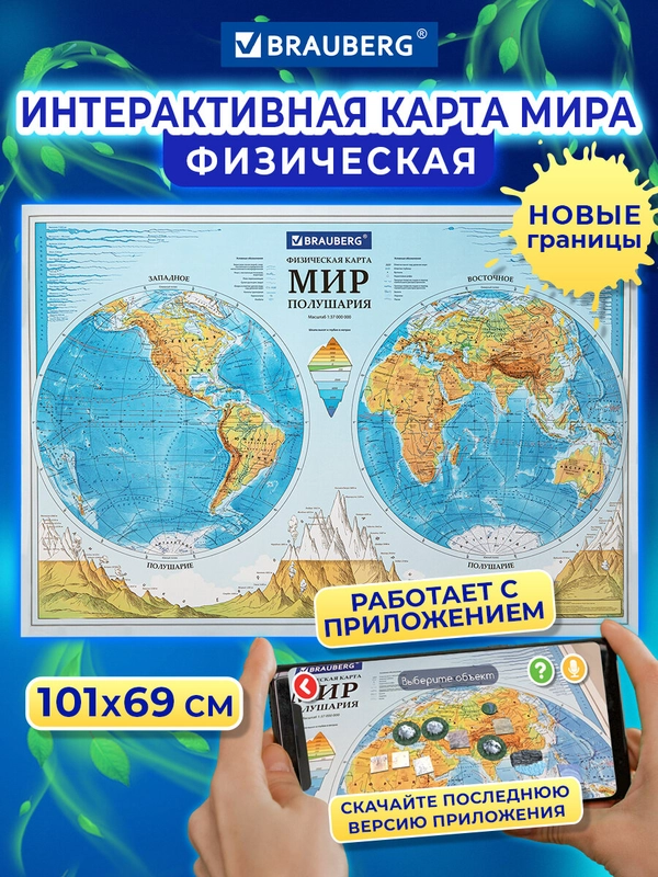 Карта мира, физическая, настенная, на стену, Полушария, интерактивная, Brauberg