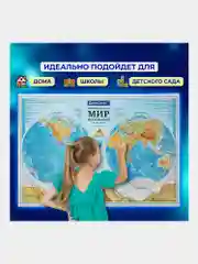 Карта мира, физическая, настенная, на стену, Полушария, интерактивная, Brauberg