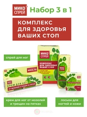 Микоспрей Набор для здоровья ваших стоп 3в1