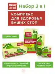 Микоспрей Набор для здоровья ваших стоп 3в1